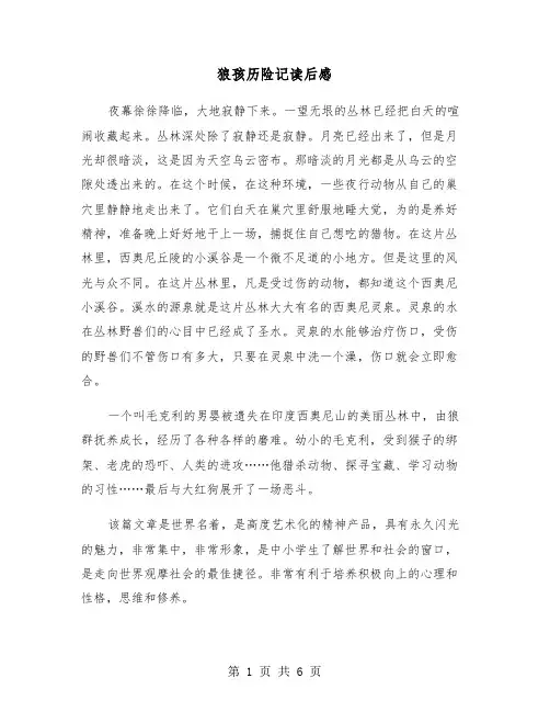 狼孩历险记读后感（五篇）