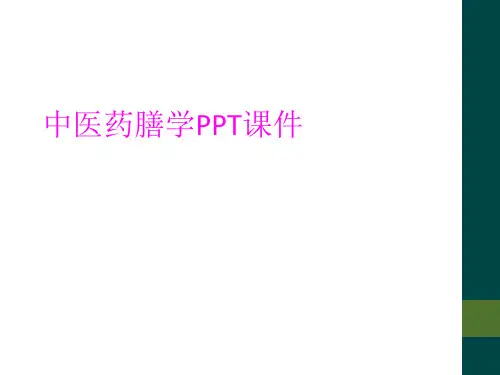 中医药膳学PPT课件