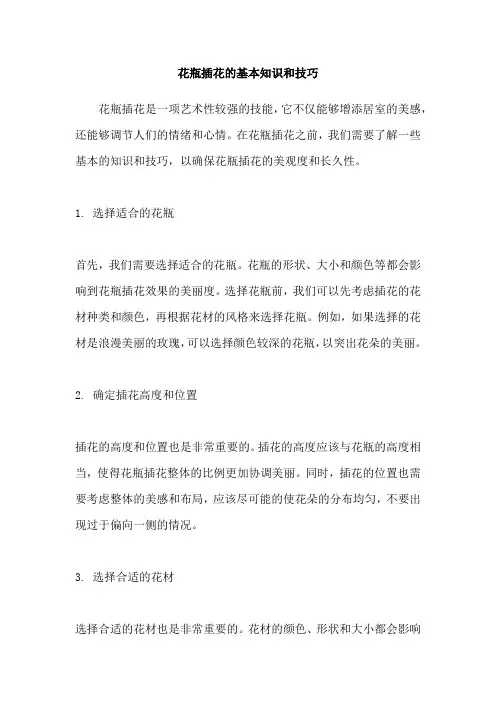 花瓶插花的基本知识和技巧