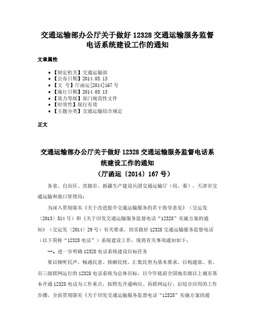 交通运输部办公厅关于做好12328交通运输服务监督电话系统建设工作的通知