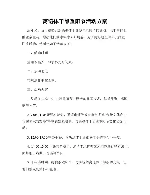 离退休干部重阳节活动方案