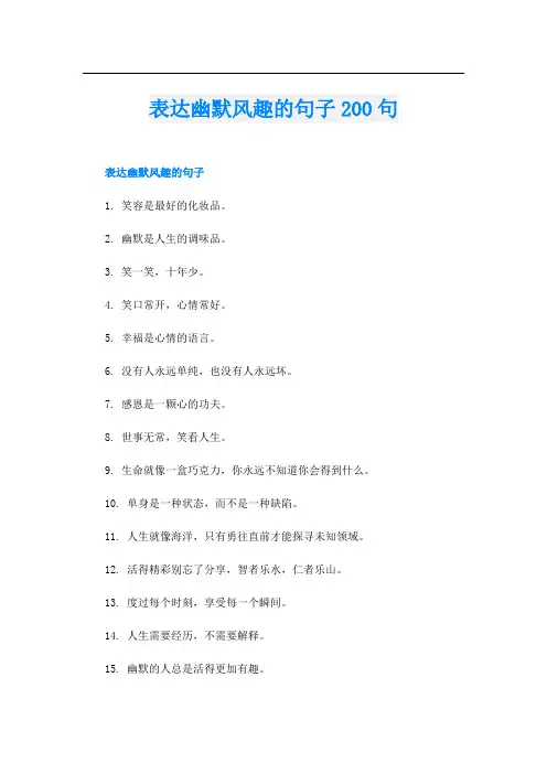 表达幽默风趣的句子200句