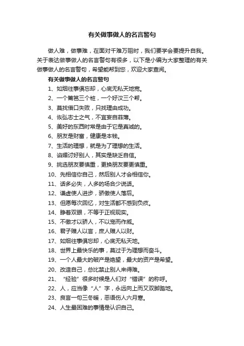 有关做事做人的名言警句