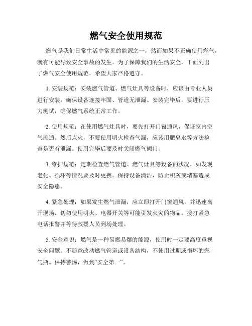 燃气安全使用规范