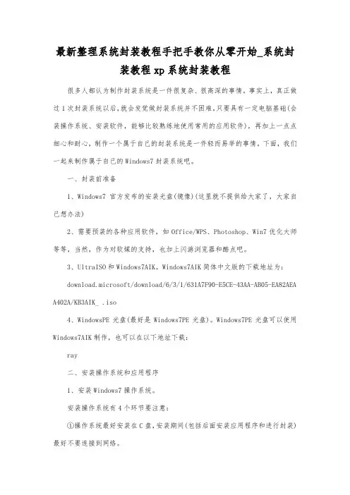 最新整理系统封装教程手把手教你从零开始系统封装教程.docx