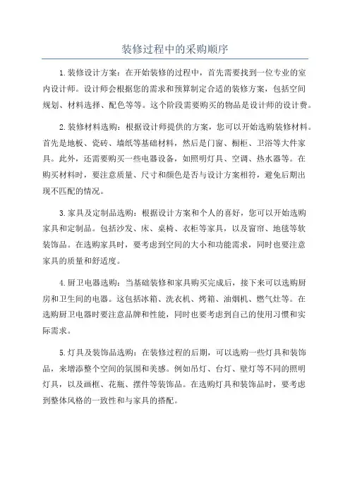 装修过程中的采购顺序