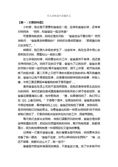 什么的味道半命题作文_作文800字_半命题作文_