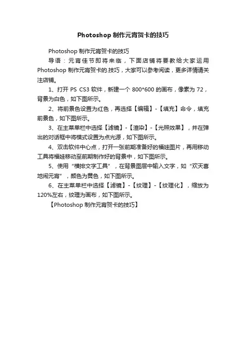 Photoshop制作元宵贺卡的技巧
