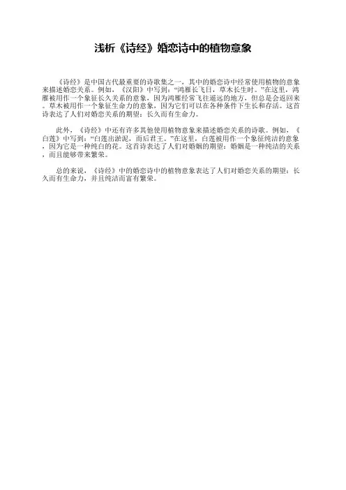 浅析《诗经》婚恋诗中的植物意象