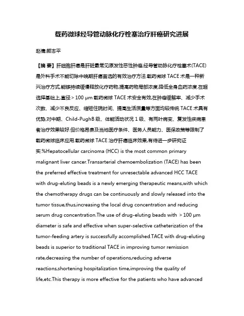 载药微球经导管动脉化疗栓塞治疗肝癌研究进展