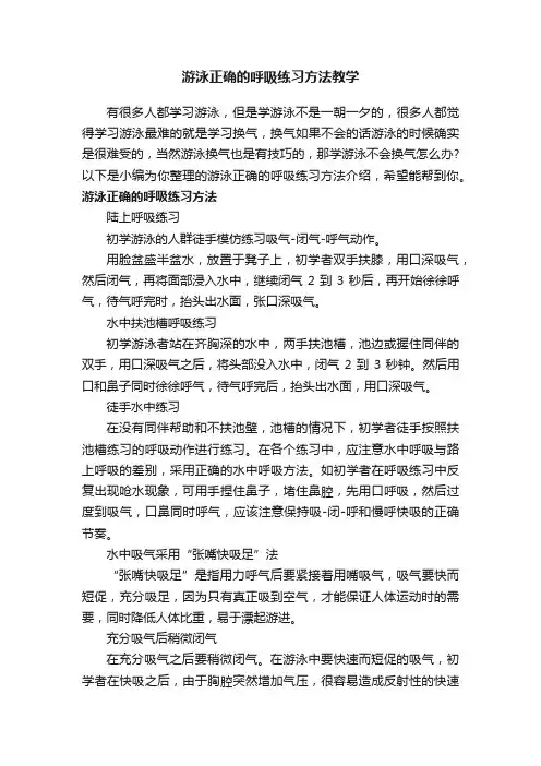 游泳正确的呼吸练习方法教学
