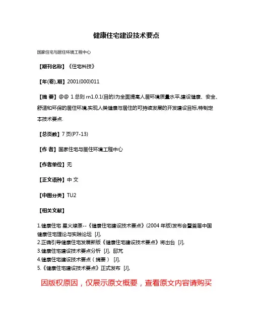 健康住宅建设技术要点