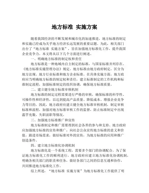 地方标准 实施方案