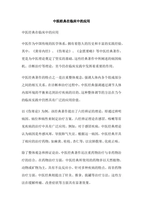 中医经典在临床中的应用