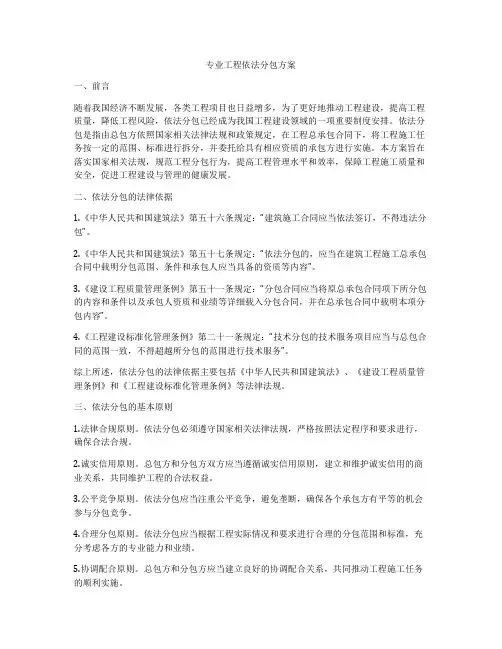 专业工程依法分包方案