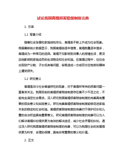 试论我国离婚损害赔偿制度完善
