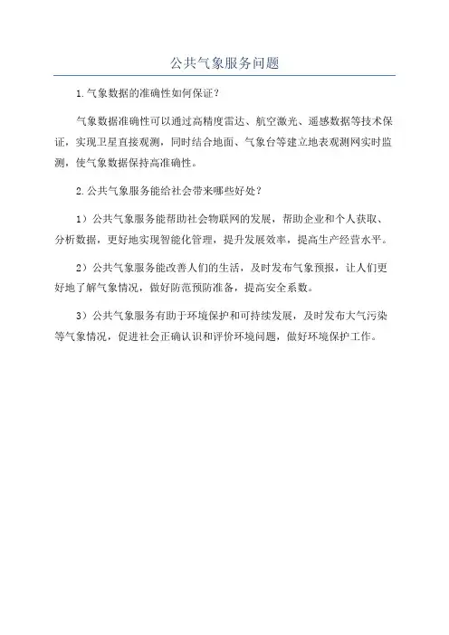 公共气象服务问题