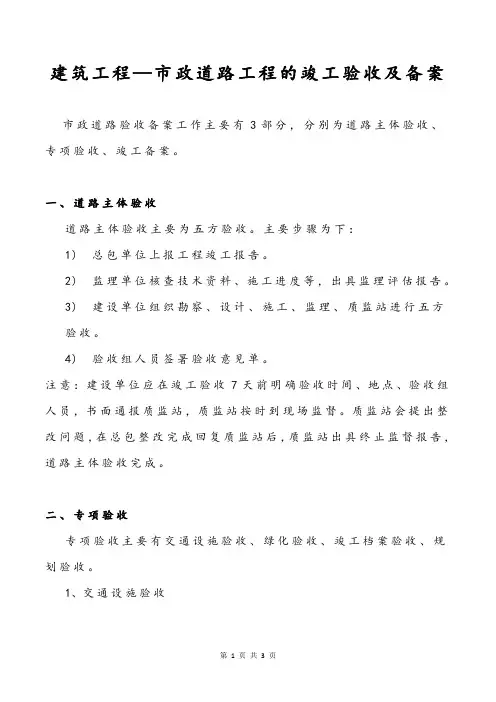 建筑工程—市政道路工程的竣工验收及备案