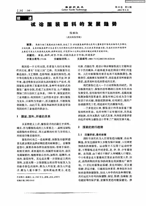 试论服装面料的发展趋势