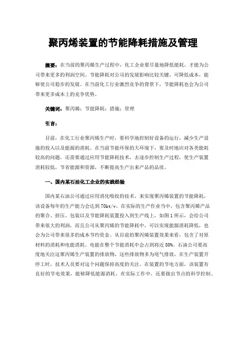聚丙烯装置的节能降耗措施及管理