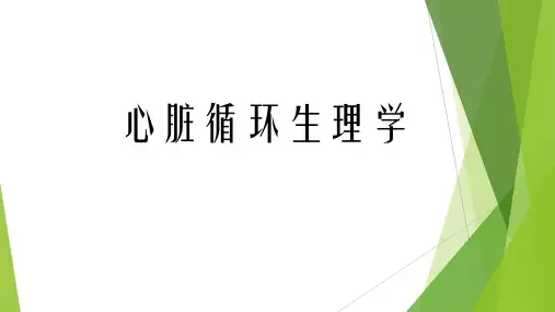 心脏循环生理学