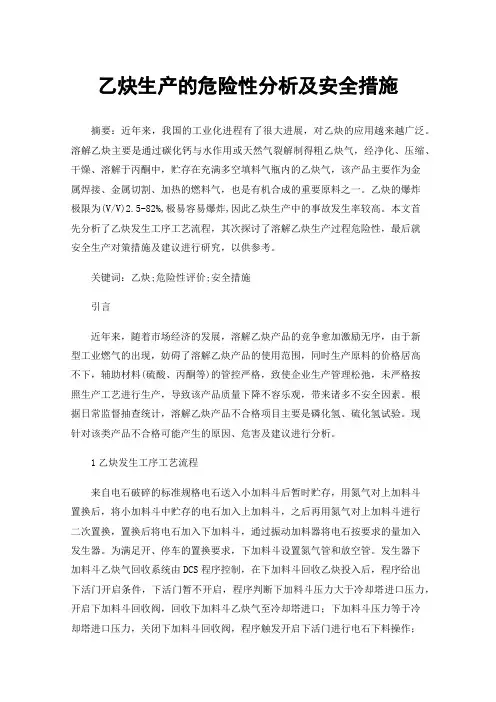 乙炔生产的危险性分析及安全措施