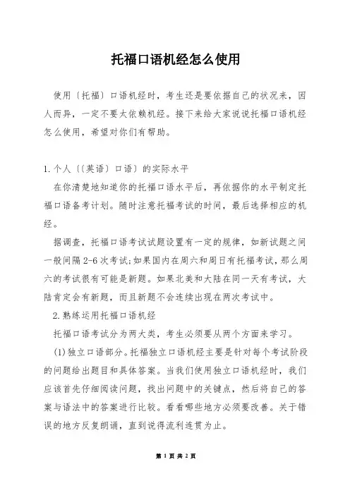 托福口语机经怎么使用