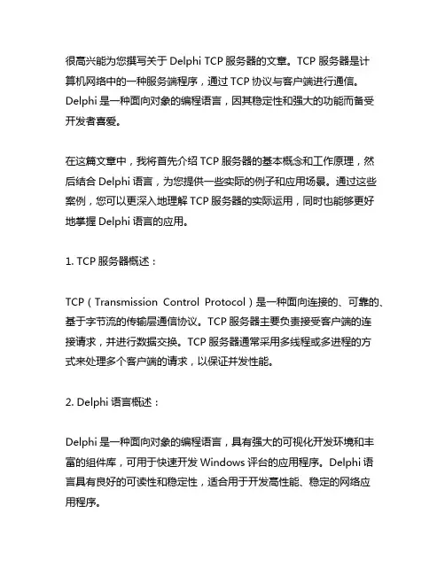delphi tcpserver例子