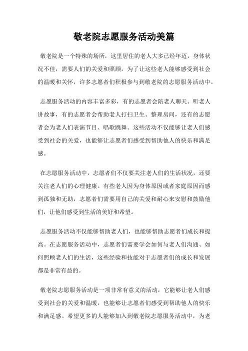 敬老院志愿服务活动美篇