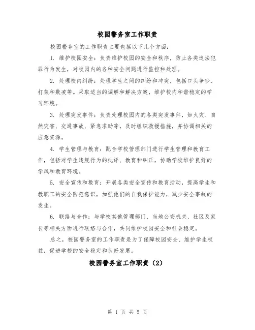 校园警务室工作职责（4篇）