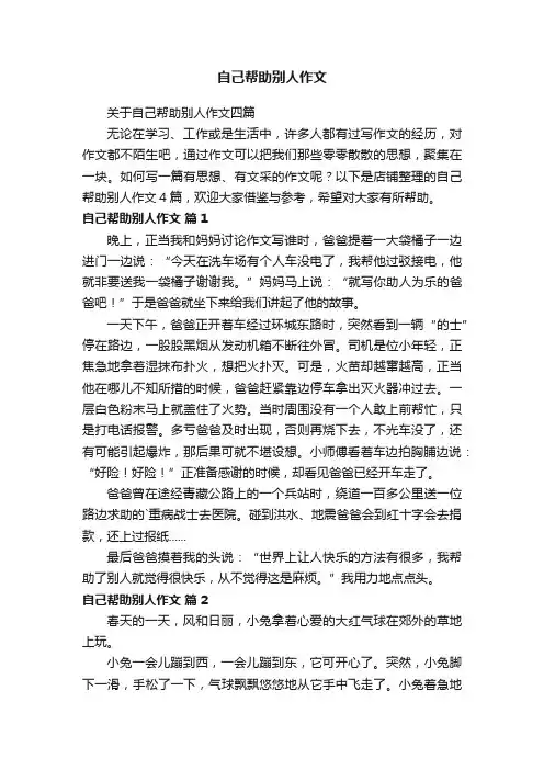 自己帮助别人作文