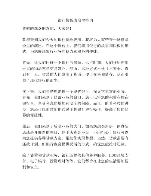 银行快板表演主持词