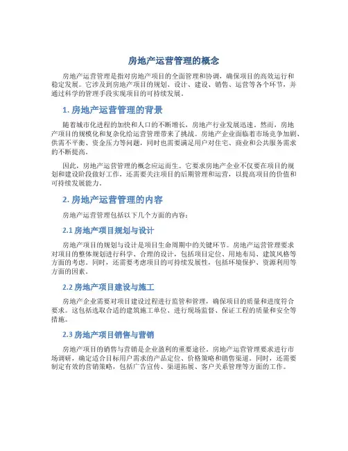 房地产运营管理的概念