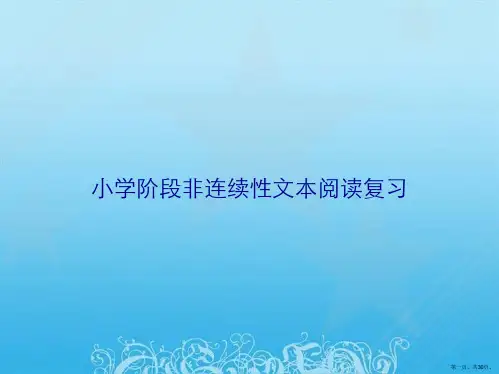 小学阶段非连续性文本阅读复习