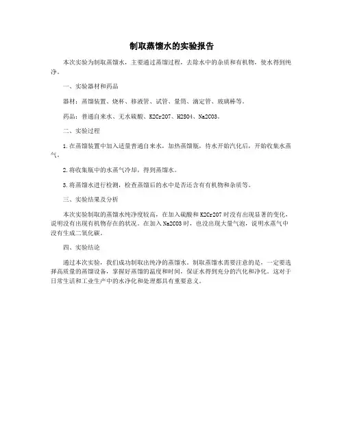 制取蒸馏水的实验报告