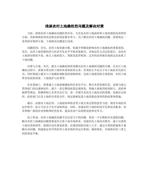 浅谈农村土地确权的问题及解决对策