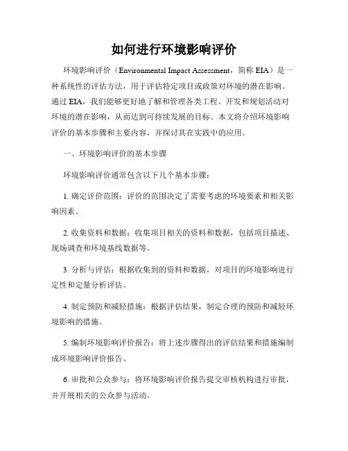 如何进行环境影响评价