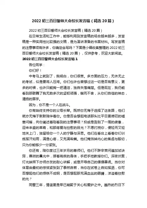 2022初三百日誓师大会校长发言稿（精选20篇）