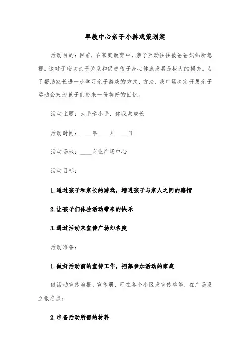 早教中心亲子小游戏策划案（2篇）