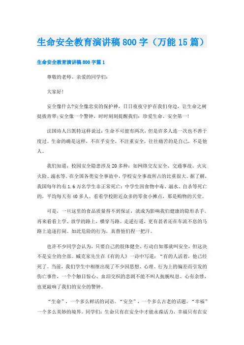 生命安全教育演讲稿800字(万能15篇)