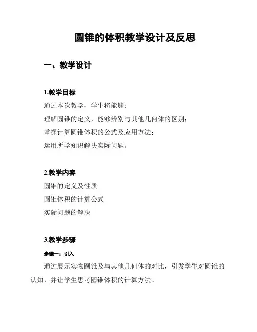 圆锥的体积教学设计及反思