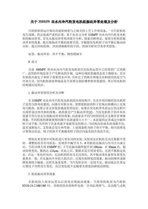 关于350MW双水内冷汽轮发电机组振动异常处理及分析