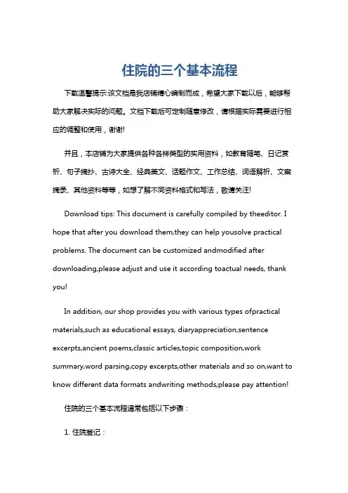 住院的三个基本流程