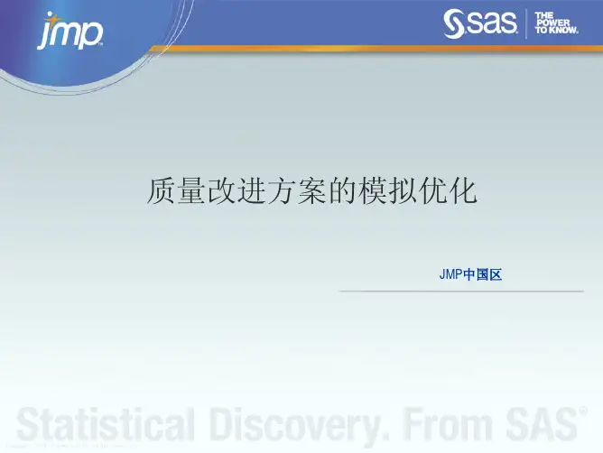 jmpchina_webinar_simulation-质量改进方案的模拟优化