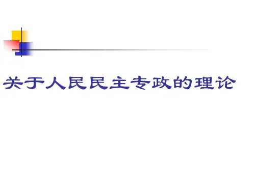 关于人民民主政权的理论