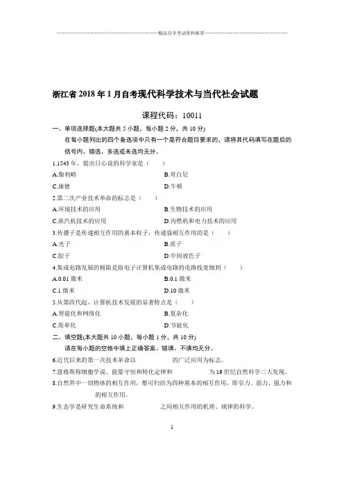 1月浙江自考现代科学技术与当代社会试题及答案解析