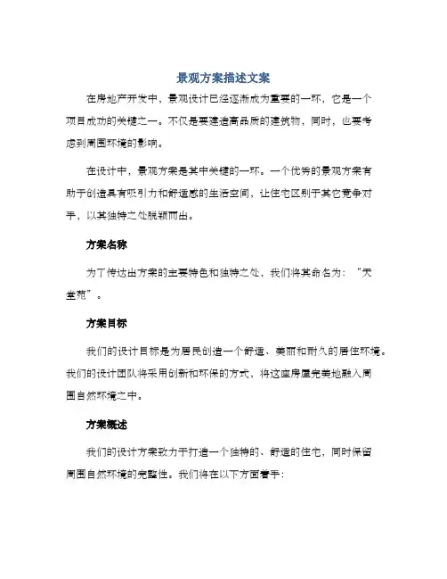 景观方案描述文案