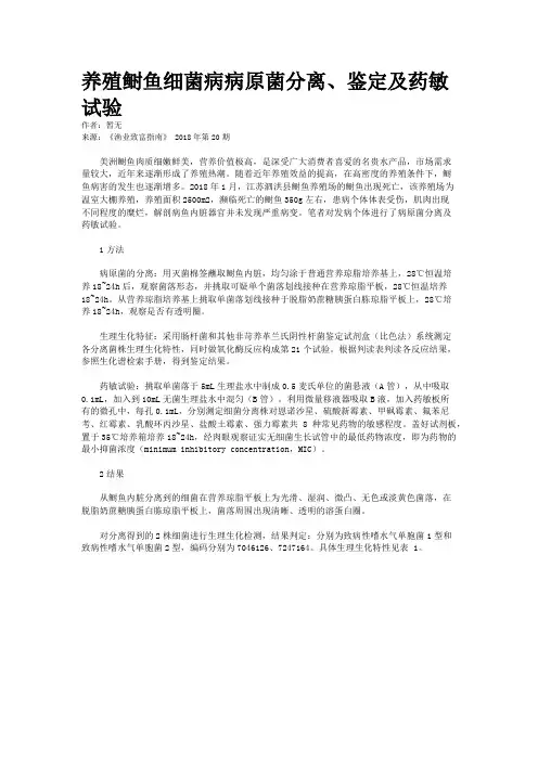 养殖鲥鱼细菌病病原菌分离、鉴定及药敏试验