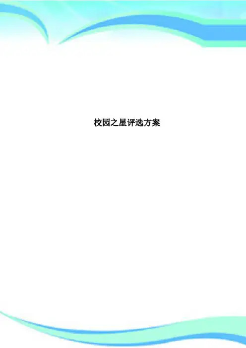 校园之星评选方案