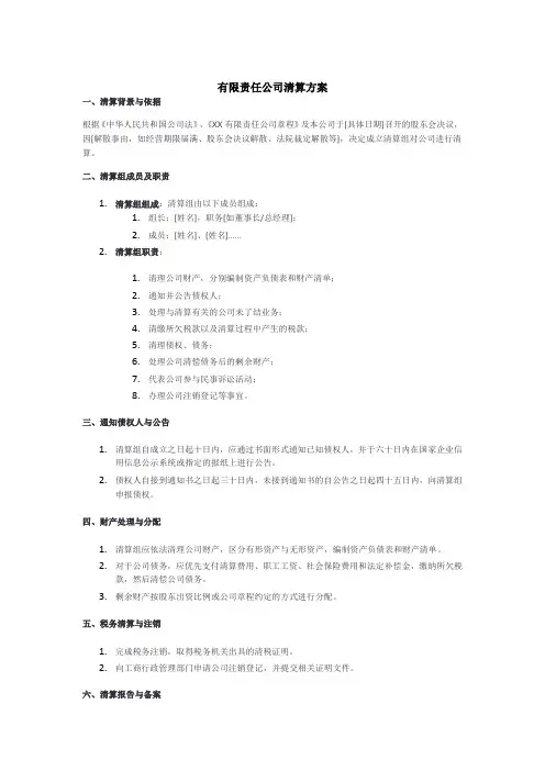 有限责任公司清算方案范本